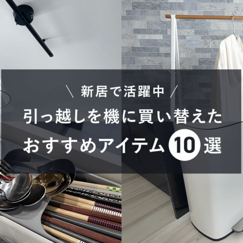 新居で活躍中◎引っ越しを機に買い替えたおすすめアイテム10選