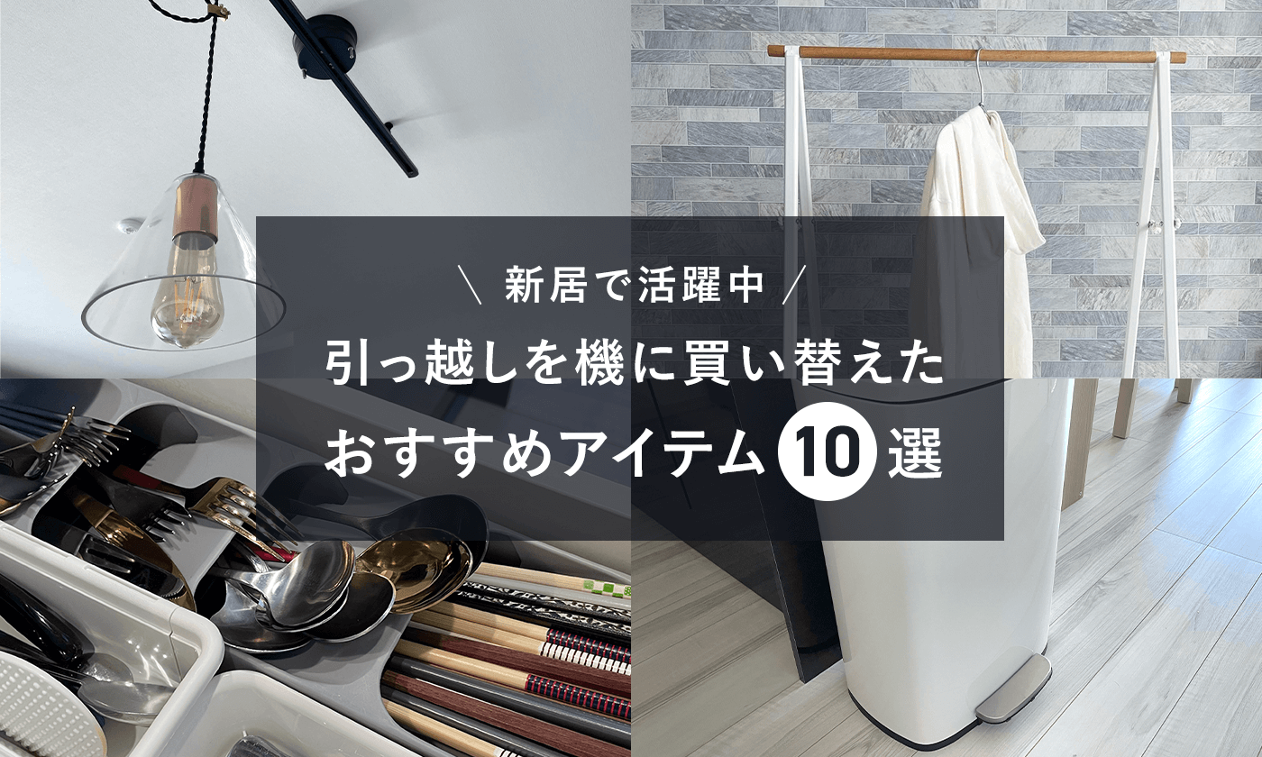 新居で活躍中◎引っ越しを機に買い替えたおすすめアイテム10選 | ぽん 