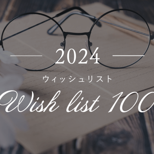 2024年のウィッシュリスト100(wish list 100)を大公開