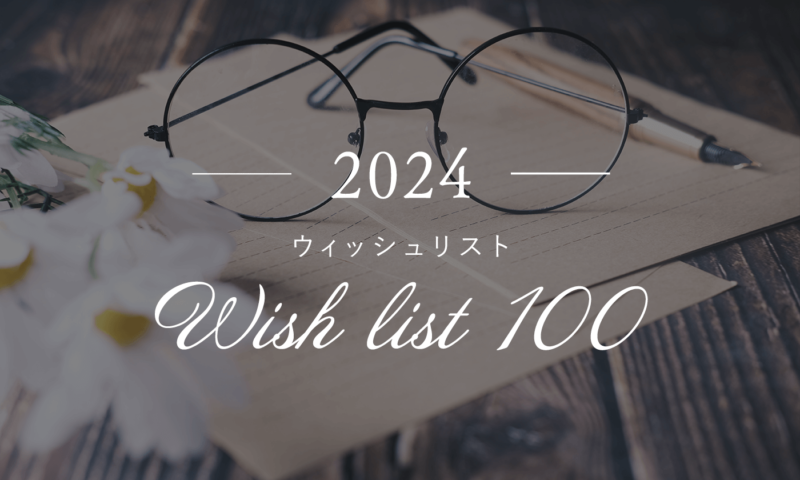 2024年のウィッシュリスト100(wish list 100)を大公開