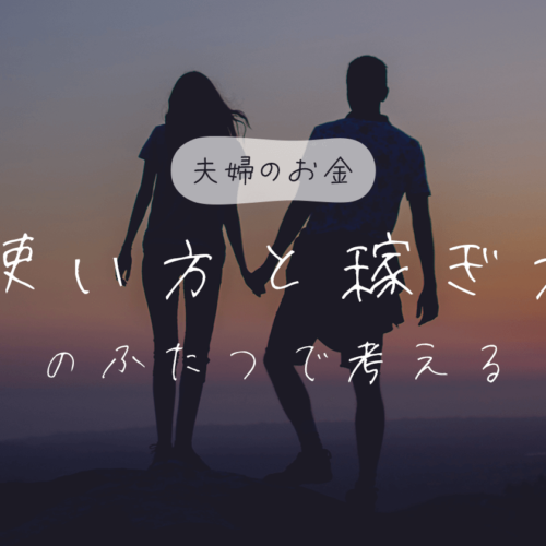 夫婦のお金の価値観は「使い方」と「稼ぎ方」のふたつで考える