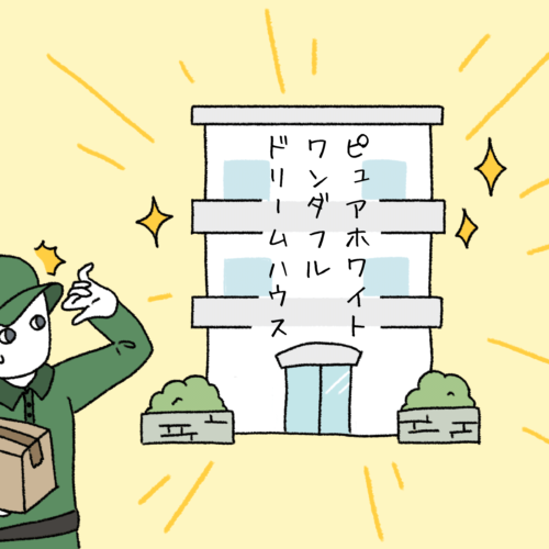 マンションと配達員