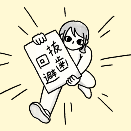 抜歯回避
